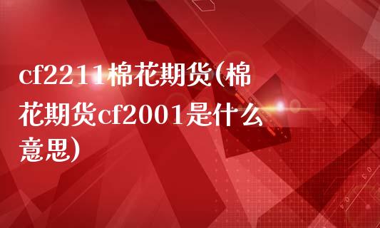 cf2211棉花期货(棉花期货cf2001是什么意思)_期货直播_第1张_首骏网 cf2211棉花期货(棉花期货cf2001是什么意思)_https://www.gzshoujun.com_期货直播_第1张
