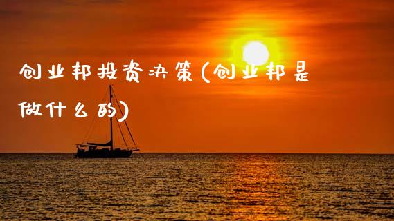 创业邦投资决策(创业邦是做什么的)_https://www.gzshoujun.com_原油期货_第1张