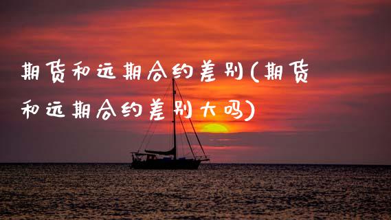 期货和远期合约差别(期货和远期合约差别大吗)_期货直播_第1张_首骏网 期货和远期合约差别(期货和远期合约差别大吗)_https://www.gzshoujun.com_期货直播_第1张