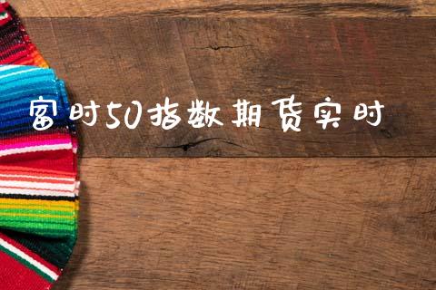 富时50指数期货实时_https://www.gzshoujun.com_农产品期货_第1张