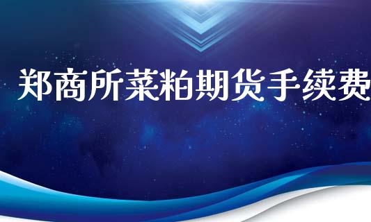 郑商所菜粕期货手续费_https://www.gzshoujun.com_期货品种_第1张