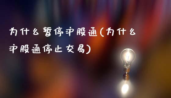 为什么暂停沪股通(为什么沪股通停止交易)_https://www.gzshoujun.com_原油期货_第1张