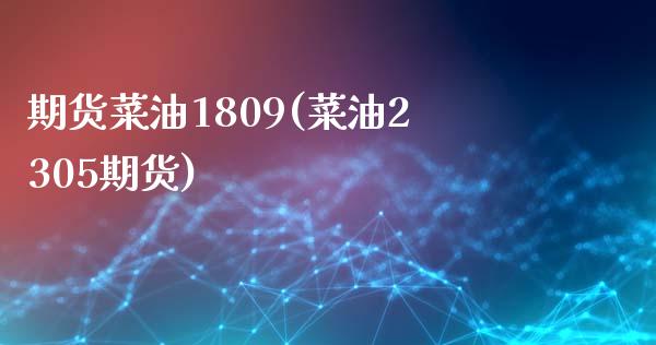 期货菜油1809(菜油2305期货)_https://www.gzshoujun.com_期货行情_第1张