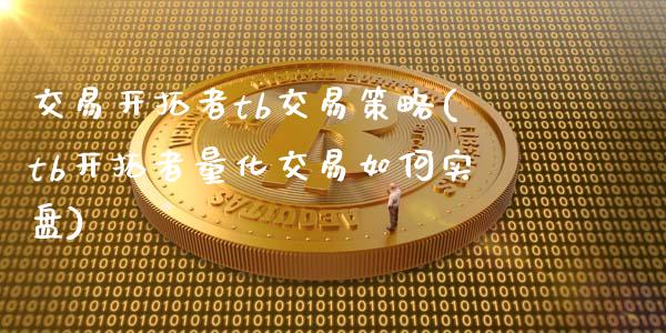 交易开拓者tb交易策略(tb开拓者量化交易如何实盘)_https://www.gzshoujun.com_期货知识_第1张