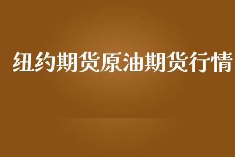 纽约期货原油期货行情_https://www.gzshoujun.com_农产品期货_第1张