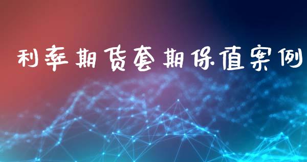 利率期货套期保值案例_https://www.gzshoujun.com_期货交易所_第1张