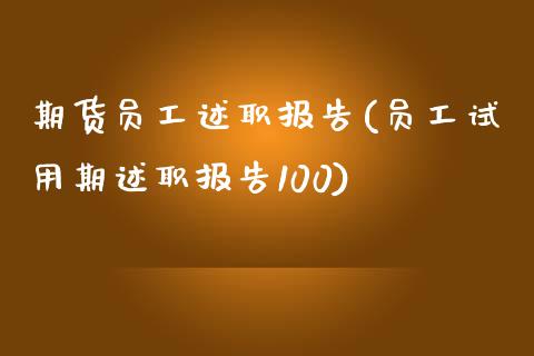 期货员工述职报告(员工试用期述职报告100)_https://www.gzshoujun.com_农产品期货_第1张