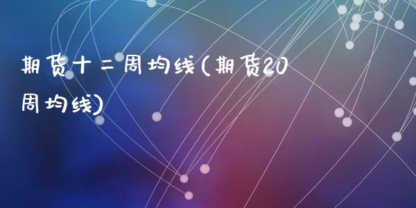 期货十二周均线(期货20周均线)_期货交易所_第1张_首骏网 期货十二周均线(期货20周均线)_https://www.gzshoujun.com_期货交易所_第1张