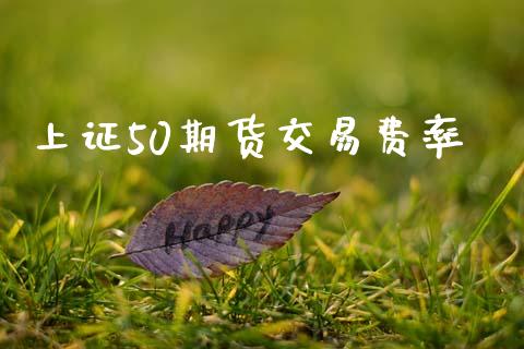 上证50期货交易费率_https://www.gzshoujun.com_期货交易所_第1张