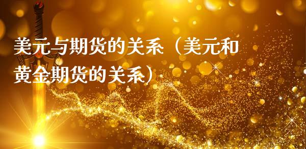 美元与期货的关系（美元和黄金期货的关系）_https://www.gzshoujun.com_期货交易所_第1张