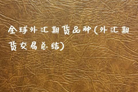 全球外汇期货品种(外汇期货交易总结)_https://www.gzshoujun.com_期货品种_第1张