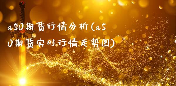a50期货行情分析(a50期货实时行情走势图)_https://www.gzshoujun.com_期货直播_第1张