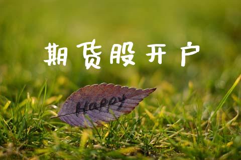 期货股开户_https://www.gzshoujun.com_期货交易所_第1张